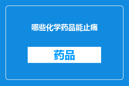 哪些化学药品能止痛(哪些化学药品能有效地缓解疼痛？)