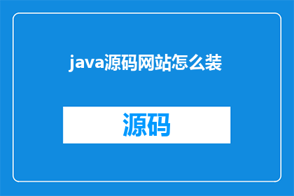 java源码网站怎么装(如何正确安装Java源码网站？)