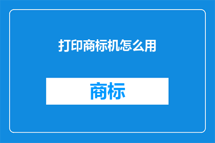 打印商标机怎么用(如何正确使用打印商标机？)