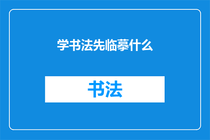 学书法先临摹什么(书法初学者应先临摹哪些作品？)