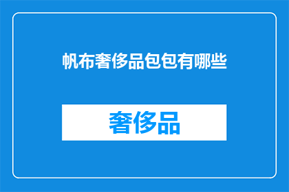 帆布奢侈品包包有哪些(探索帆布奢侈品包包的奢华魅力：你拥有哪些独特选择？)