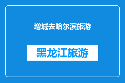 增城去哈尔滨旅游(增城出发，探索哈尔滨的迷人魅力：您是否准备好踏上这段冰雪奇缘之旅？)