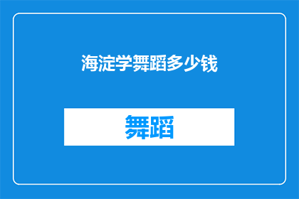 海淀学舞蹈多少钱(海淀学舞蹈的费用是多少？)