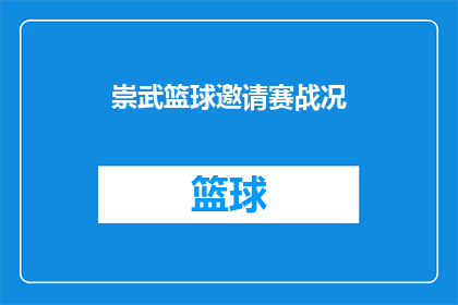 崇武篮球邀请赛战况(崇武篮球邀请赛战况如何？比赛精彩程度如何？)