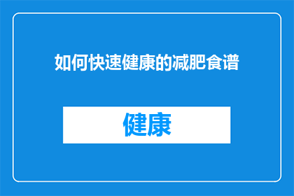 如何快速健康的减肥食谱(如何制定一个既快速又健康的减肥食谱？)