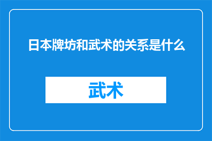 日本牌坊和武术的关系是什么(日本牌坊与武术之间存在何种联系？)