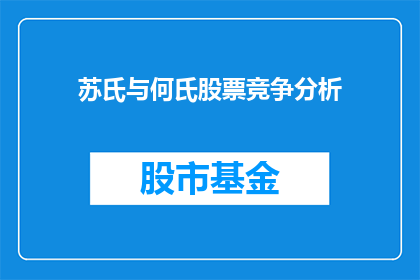 苏氏与何氏股票竞争分析(苏氏与何氏股票竞争分析：投资者应如何应对？)