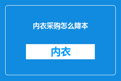 内衣采购怎么降本(如何有效降低内衣采购成本？)