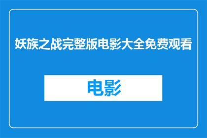妖族之战完整版电影大全免费观看(妖族之战：完整版电影大全是否免费观看？)