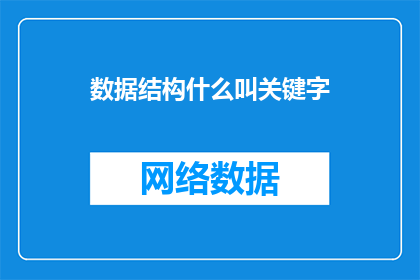 数据结构什么叫关键字(数据结构中的关键字是什么？)