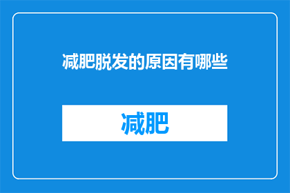 减肥脱发的原因有哪些(探究减肥与脱发之间的神秘联系：背后的原因是什么？)