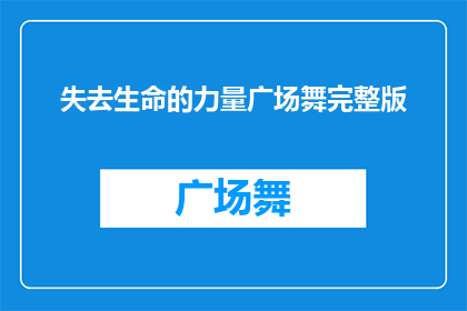 失去生命的力量广场舞完整版(广场舞爱好者们，你们是否曾因失去生命的力量而感到迷茫？)