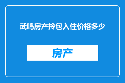 武鸣房产拎包入住价格多少(武鸣房产价格一览：拎包入住的家，你值得拥有吗？)