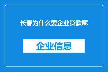 长春为什么要企业贷款呢(长春为何需要企业贷款？)