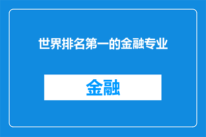 世界排名第一的金融专业(世界排名第一的金融专业，究竟隐藏着怎样的秘密？)