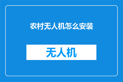 农村无人机怎么安装(如何为农村地区安装无人机？)