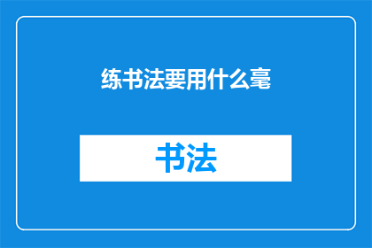 练书法要用什么毫(书法爱好者们，你们在练习书法时，是否已经为选择何种毛笔而苦恼？)