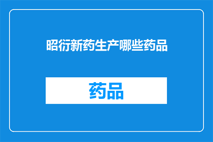 昭衍新药生产哪些药品(昭衍新药生产哪些药品？)