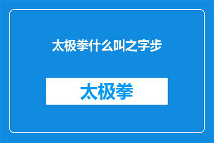 太极拳什么叫之字步(太极拳之字步是什么？探究太极功夫中独特的步伐技巧)
