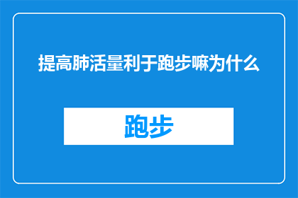 提高肺活量利于跑步嘛为什么(提高肺活量是否对跑步有益？深入探讨其背后的科学原理)