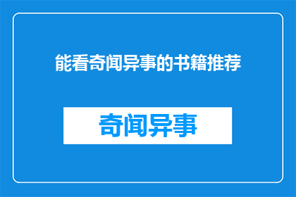 能看奇闻异事的书籍推荐(你有什么推荐的书籍可以满足你对奇闻异事的好奇心吗？)