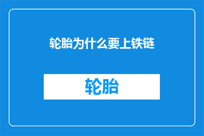 轮胎为什么要上铁链(轮胎为何要装上铁链？)