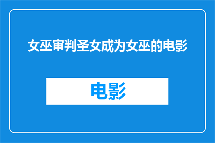 女巫审判圣女成为女巫的电影(女巫审判圣女成为女巫：电影中的故事是否真实？)