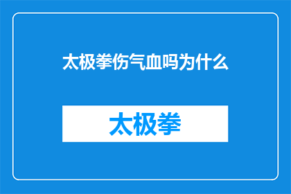 太极拳伤气血吗为什么(太极拳是否伤害气血？探究其背后的科学原理)
