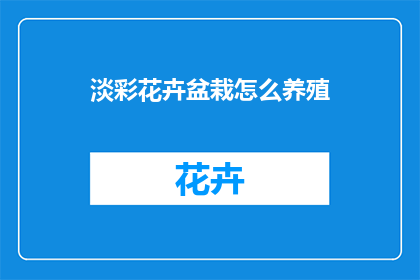 淡彩花卉盆栽怎么养殖(如何养护淡彩花卉盆栽？)
