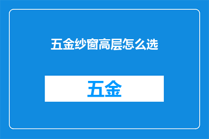 五金纱窗高层怎么选(如何为高层住宅挑选合适的五金纱窗？)