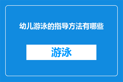 幼儿游泳的指导方法有哪些(探讨幼儿游泳教学的最佳实践方法有哪些？)