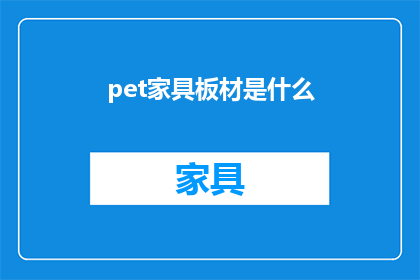pet家具板材是什么(什么是pet家具板材？)