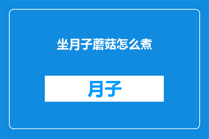 坐月子蘑菇怎么煮(如何正确烹制坐月子期间的蘑菇？)