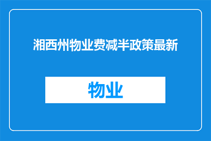 湘西州物业费减半政策最新(湘西州物业费减半政策最新进展如何？)