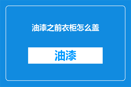油漆之前衣柜怎么盖(如何正确覆盖衣柜以保护其免受油漆污染？)