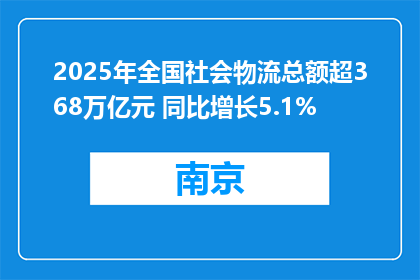 2025年全国社会物流总额超368万亿元 同比增长5.1%