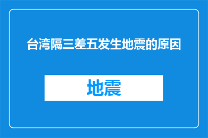 台湾隔三差五发生地震的原因(台湾频繁地震之谜：自然力量还是人为因素？)