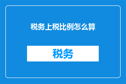 税务上税比例怎么算(如何计算税务上的税负比例？)