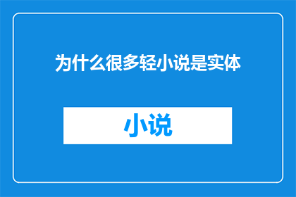 为什么很多轻小说是实体(为什么很多轻小说是实体？)