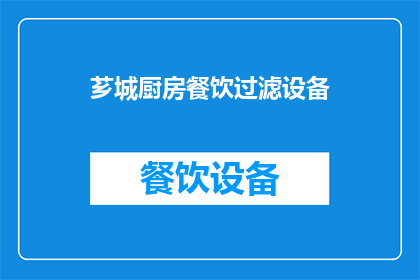 芗城厨房餐饮过滤设备(芗城厨房餐饮过滤设备：您是否了解其重要性？)