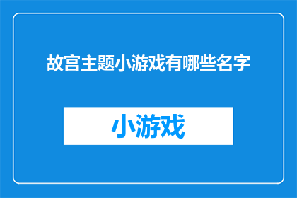 故宫主题小游戏有哪些名字(故宫主题小游戏有哪些名字？)