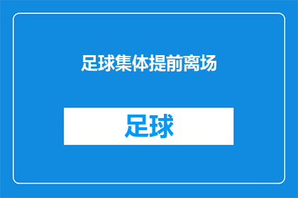 足球集体提前离场(足球赛事中，球队集体提前离场的原因是什么？)