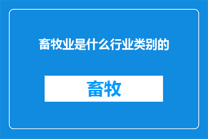 畜牧业是什么行业类别的(畜牧业：一个涉及广泛领域的行业类别吗？)