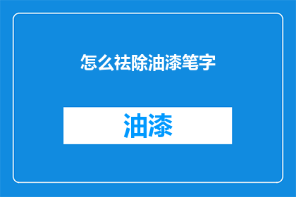 怎么祛除油漆笔字(如何有效去除油漆笔迹？)