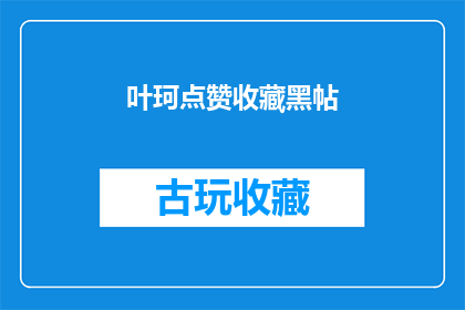 叶珂点赞收藏黑帖(叶珂的点赞收藏行为是否揭示了他对黑帖的态度？)