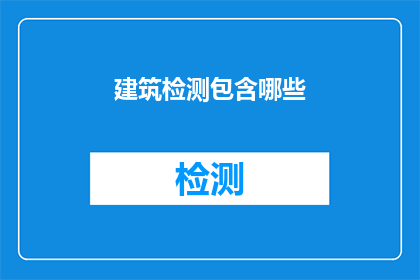 建筑检测包含哪些(建筑检测的范畴究竟包括哪些内容？)