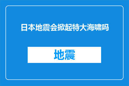 日本地震会掀起特大海啸吗(日本地震是否会导致特大海啸？)
