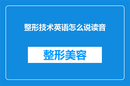 整形技术英语怎么说读音(整形技术在英语中如何表达？的疑问句长标题)
