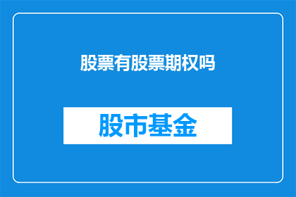 股票有股票期权吗(股票是否包含期权作为其投资工具？)