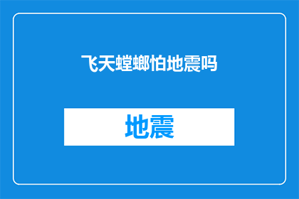 飞天螳螂怕地震吗(飞天螳螂是否对地震有恐惧？)